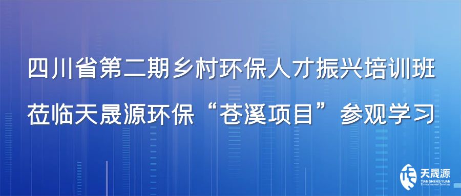 四川省第二期鄉(xiāng)村環(huán)保人才振興培訓(xùn)班蒞臨天晟源環(huán)?！吧n溪項(xiàng)目”參觀學(xué)習(xí)