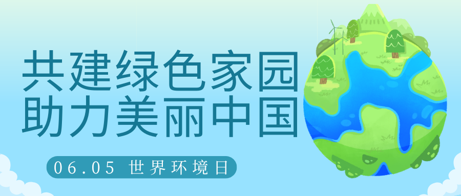 共建綠色家園，助力美麗中國(guó)
