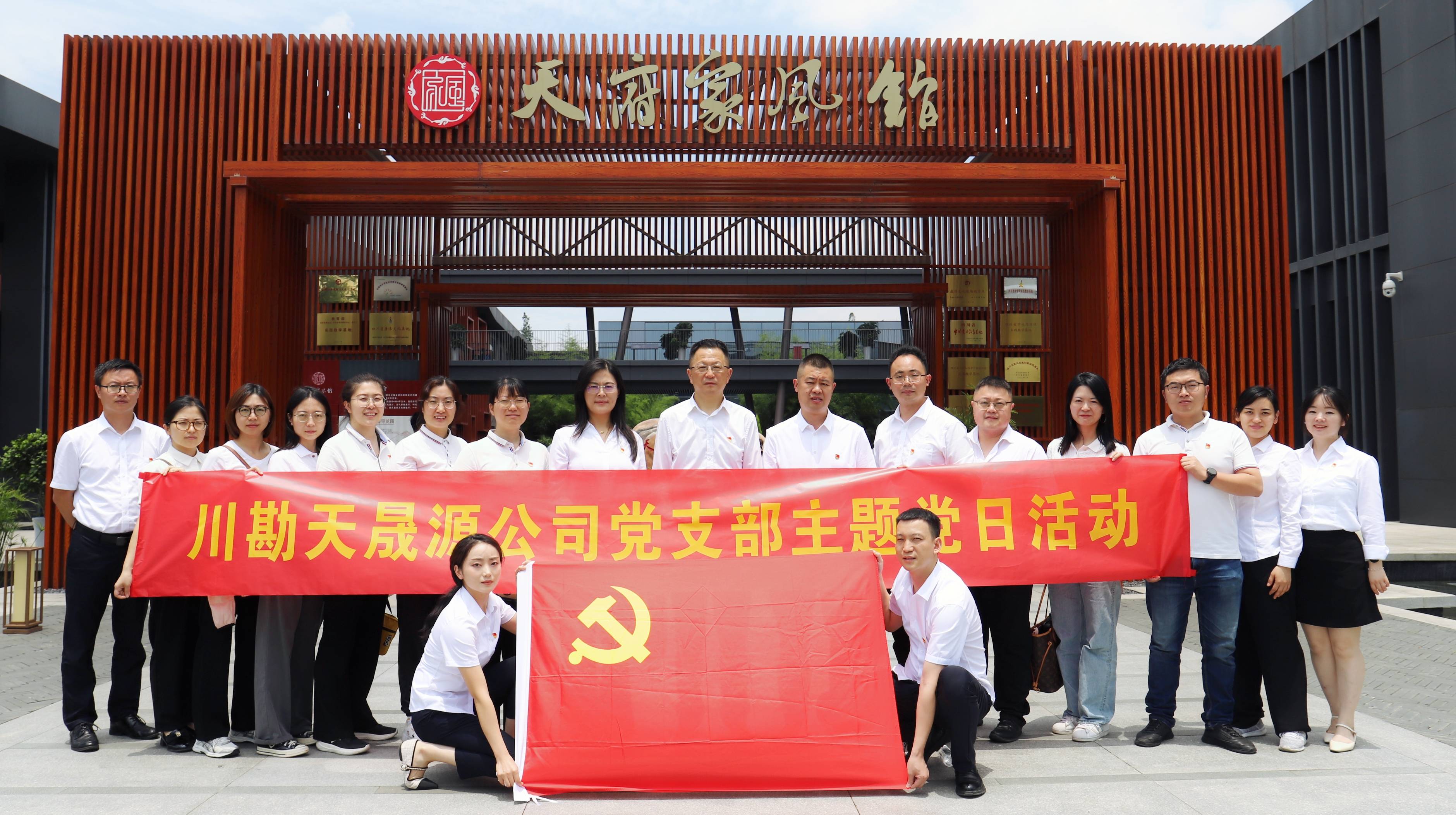 弘揚(yáng)廉潔文化，傳承優(yōu)良家風(fēng) ——川勘天晟源公司黨支部黨紀(jì)學(xué)習(xí)教育專(zhuān)題活動(dòng)